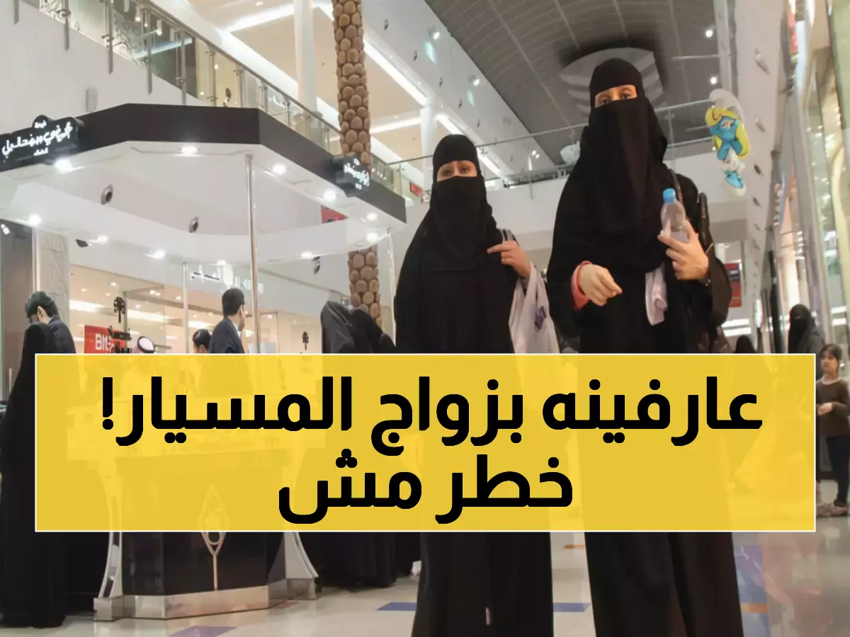 صادم: 60% من زيجات المسيار بالسعودية غير محمية قانونياً... 8 خطوات عبر أبشر تنقذك من كارثة محققة!