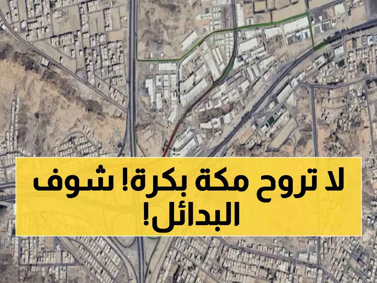 عاجل: إغلاق مروري مفاجئ بمكة غداً - تعرف على الطرق البديلة قبل أن تتأخر!