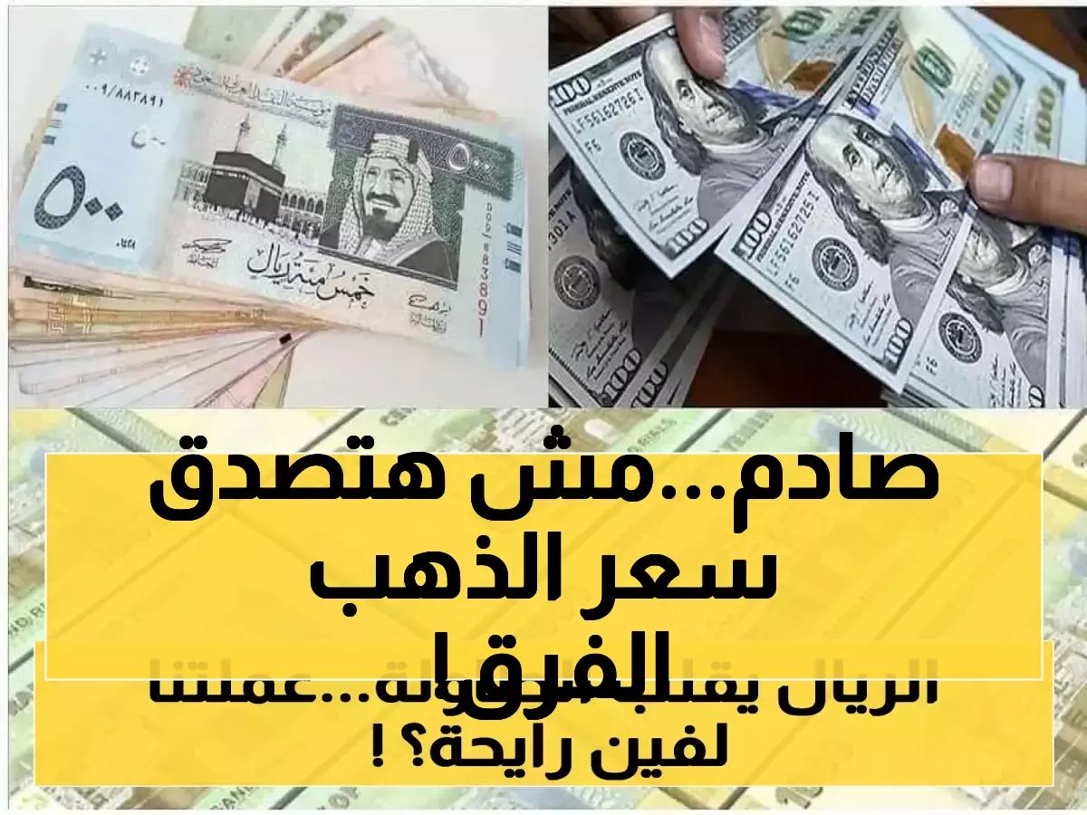 بين عدن وصنعاء.. الفجوة الصادمة في أسعار الذهب تكشف عمق الأزمة الاقتصادية اليمنية