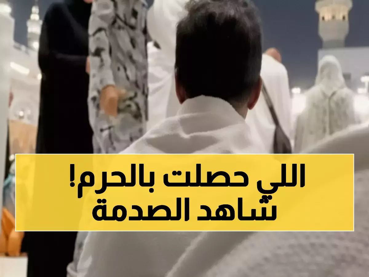 فيديو صادم: اشتباك داخل الحرم المكي يشعل غضب المسلمين... ماذا حدث بالضبط؟