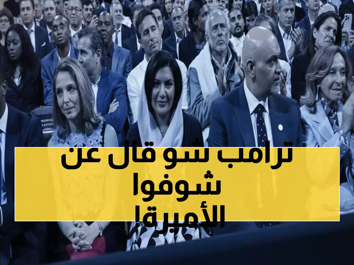 شاهد: ترامب يصدم الجميع بمزحة عن الأميرة السعودية... "لديها مال كثير"!
