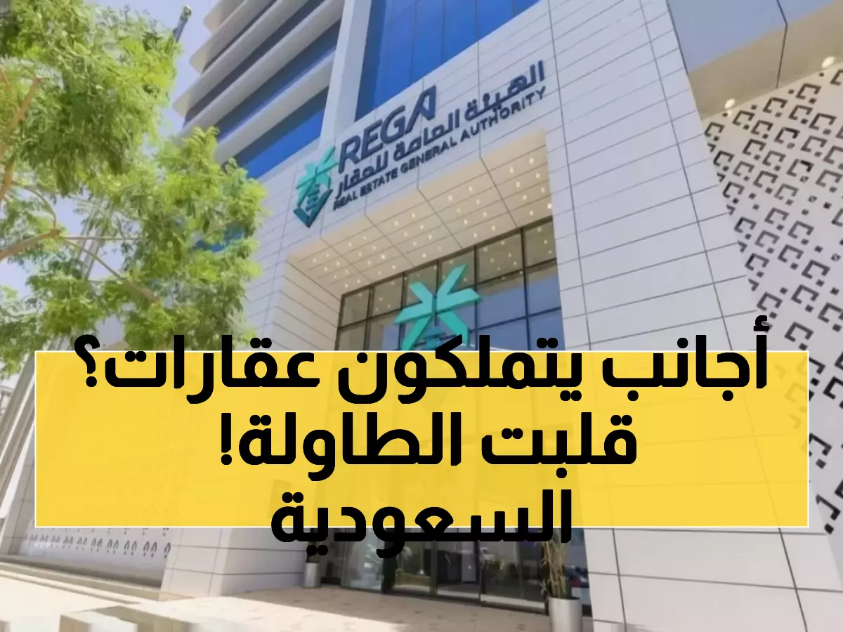 عاجل: السعودية تكشف قواعد تملك الأجانب للعقار - ضرائب 10% وغرامات مليونية صادمة!
