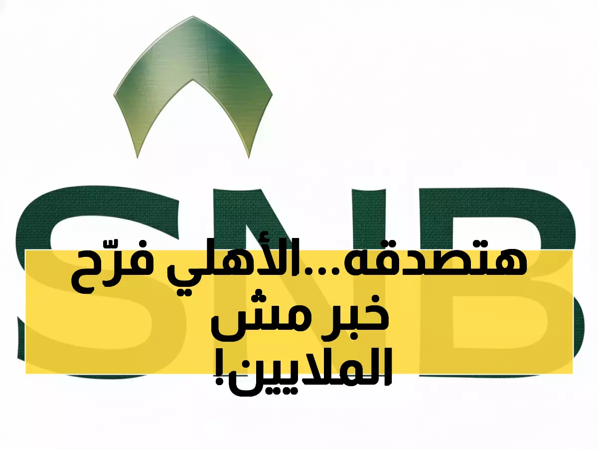 حصري من بيبان 25: البنك الأهلي يفجر مفاجأة الـ 5 مليارات - رواد الأعمال في صدمة إيجابية!