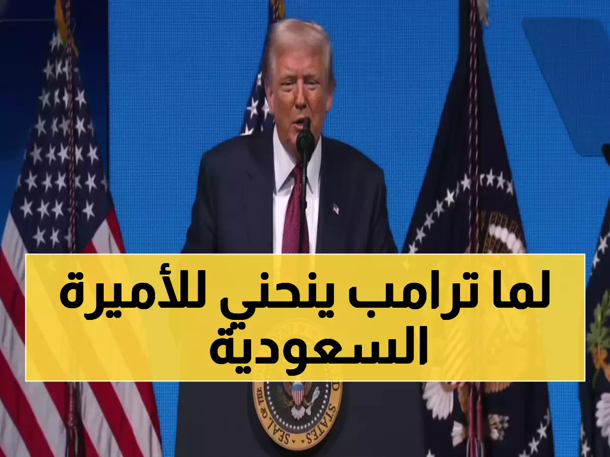 شاهد: ترامب ينحني احتراماً للأميرة ريما ويصفق لها في ميامي... رسالة خاصة للسعودية!