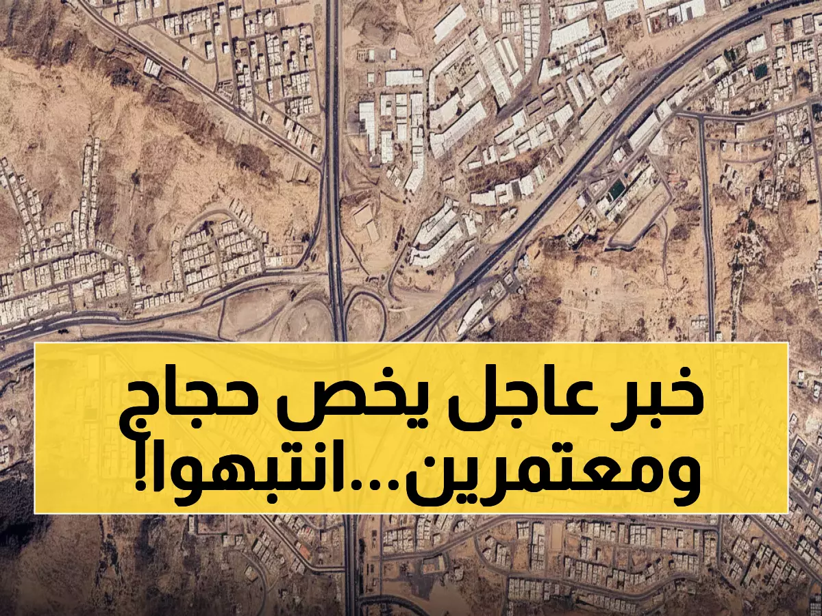 عاجل: إغلاق طريق السيل الحيوي بمكة المكرمة - تعرف على الطرق البديلة قبل السفر!