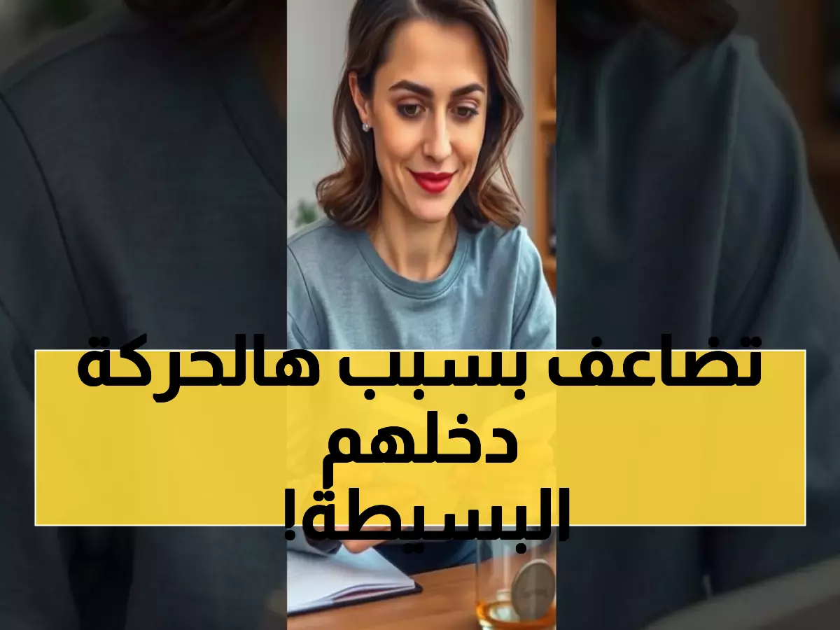 تعرف على: الخطوة الواحدة التي غيرت حياة آلاف العرب مالياً... النتائج خلال 30 يوم!