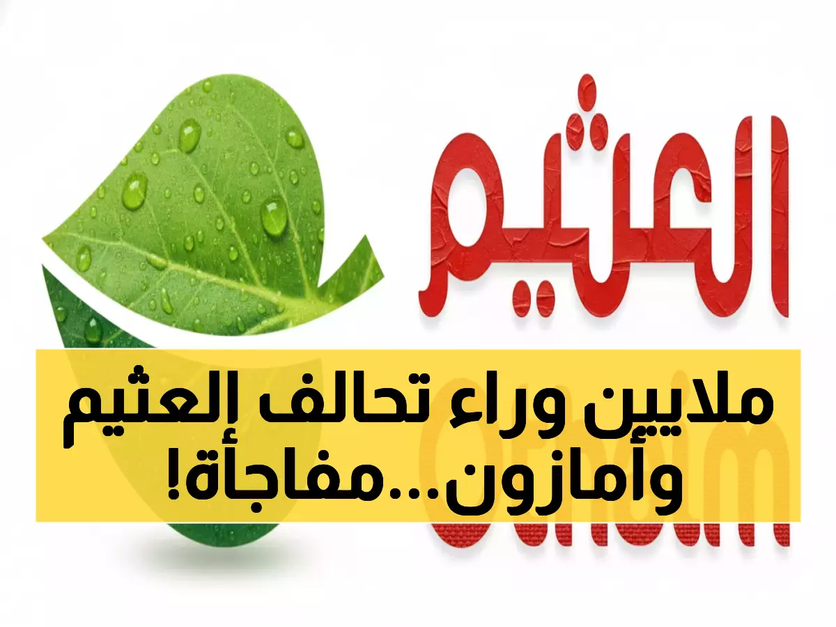 عاجل: العثيم تحقق طفرة بـ 2.7 مليار ريال وتكشف سر شراكتها مع أمازون - خطة صادمة لـ 2025!