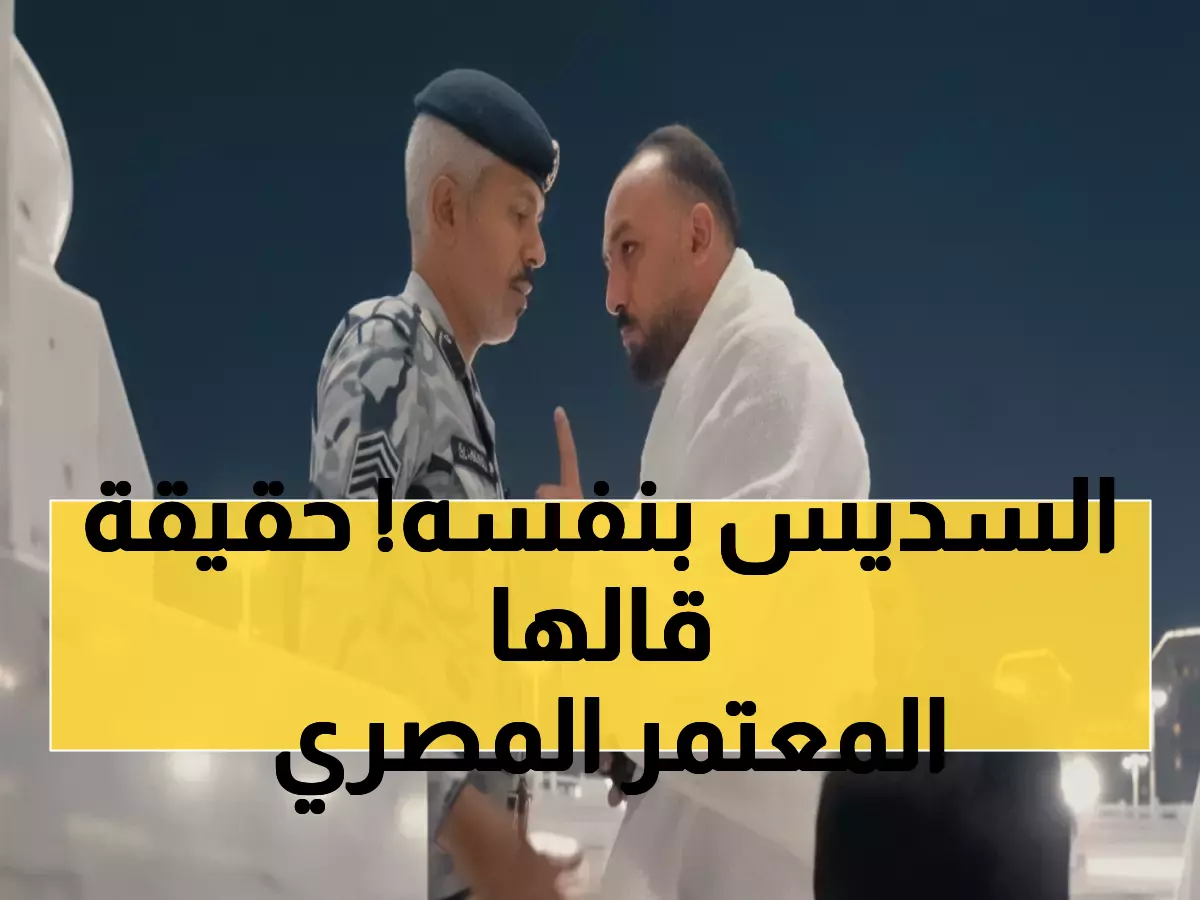 عاجل: السديس يكشف الحقيقة الكاملة حول المعتمر المصري - وزارة الخارجية تتدخل رسمياً!