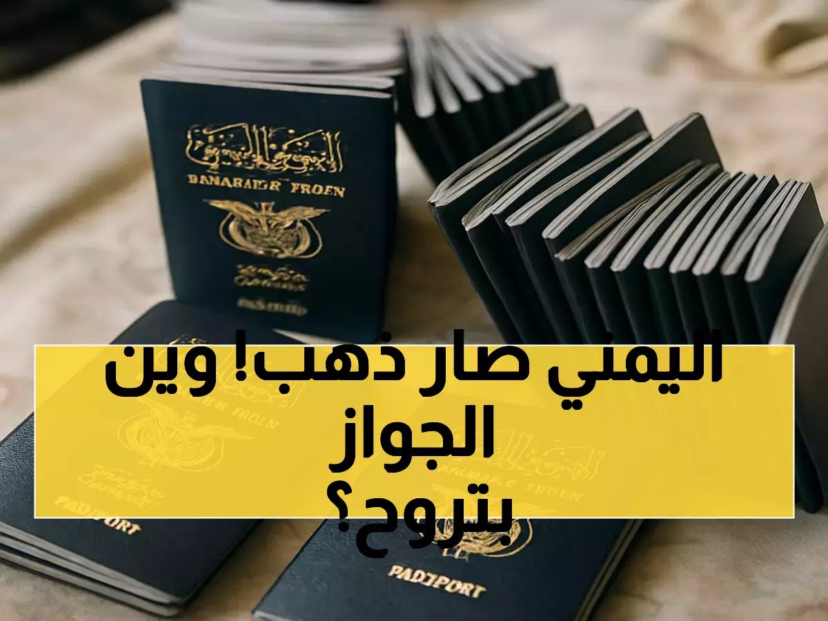 بشرى للمسافرين اليمنيين: 8 دول تفتح أبوابها بدون تأشيرة و22 أخرى تمنحها عند الوصول