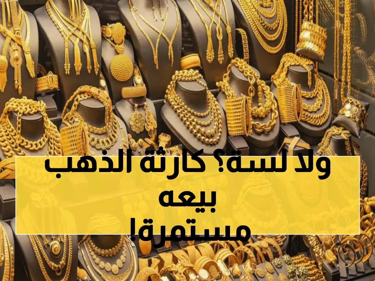 عاجل: الذهب ينهار في مصر! عيار 21 يسجل 5310 جنيه وسط صدمة الدولار - هل تبيع الآن؟