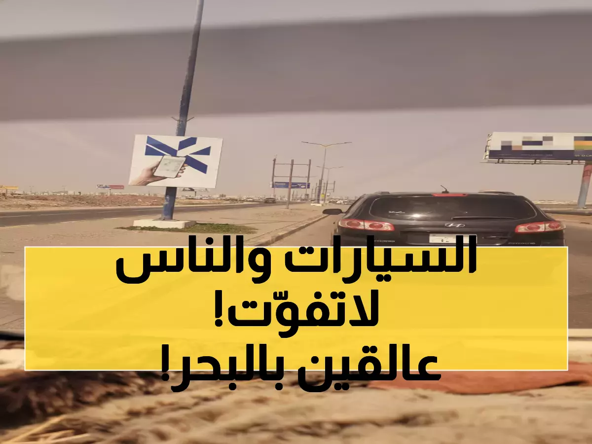 صور: عطل سيارة يحول الطريق البحري في عدن لكابوس - والمواطنون محاصرون لساعات!