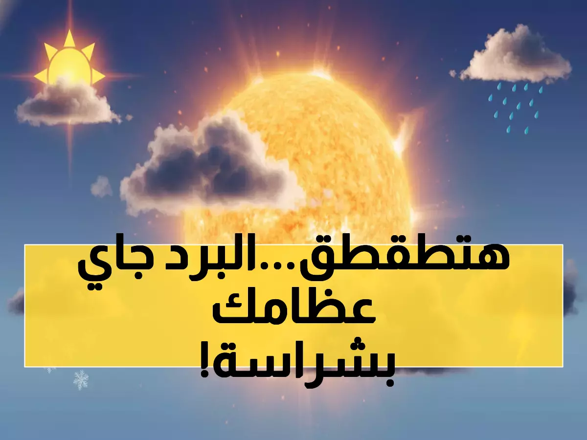 عاجل: موجة برد قارس تغزو 15 محافظة يمنية خلال ساعات... تحذير رسمي للأطفال وكبار السن!