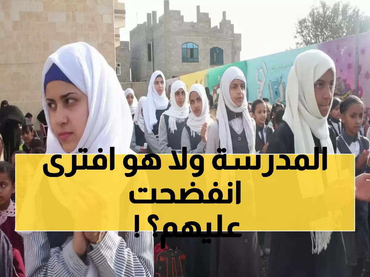 تعز: مواطن يتهم مدرسة بضبط طالبات يبعن الحشيش... والمجلس المحلي يرد بقوة ويطالب بمحاكمته!