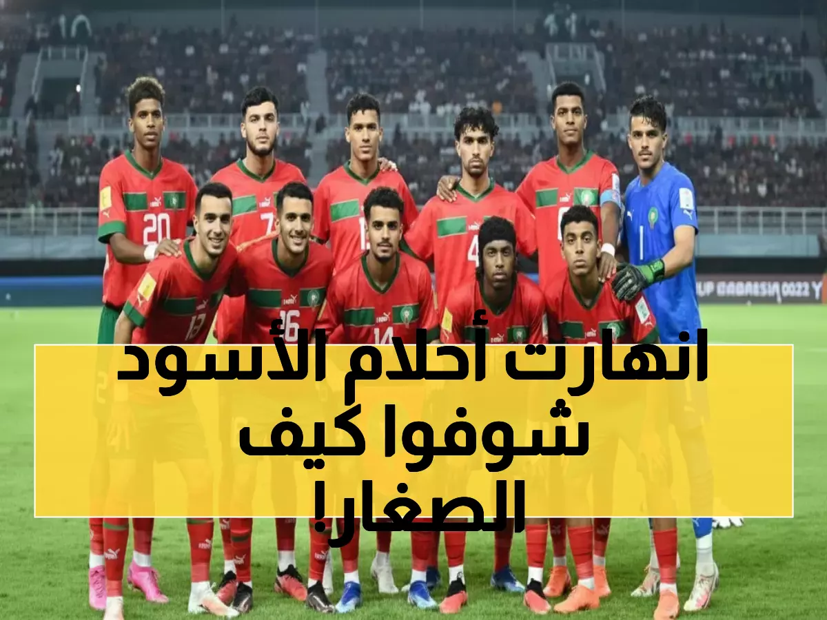 صادم: المغرب يهدر تفوقه الساحق أمام اليابان… خطأ واحد دمر أحلام الناشئين رغم حضور الركراكي!