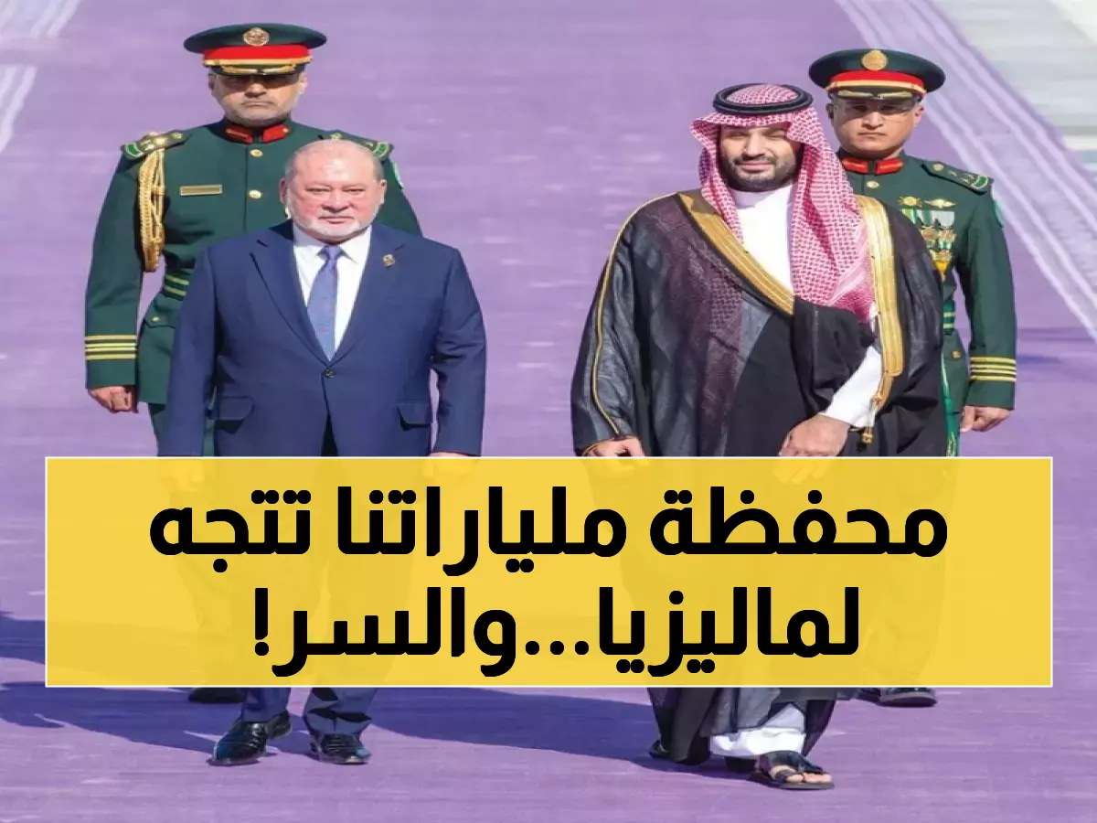 عاجل: السعودية تكشف عن استثمارات بـ 10 مليار دولار مع ماليزيا - مشاريع عملاقة تحت مظلة رؤية 2030!