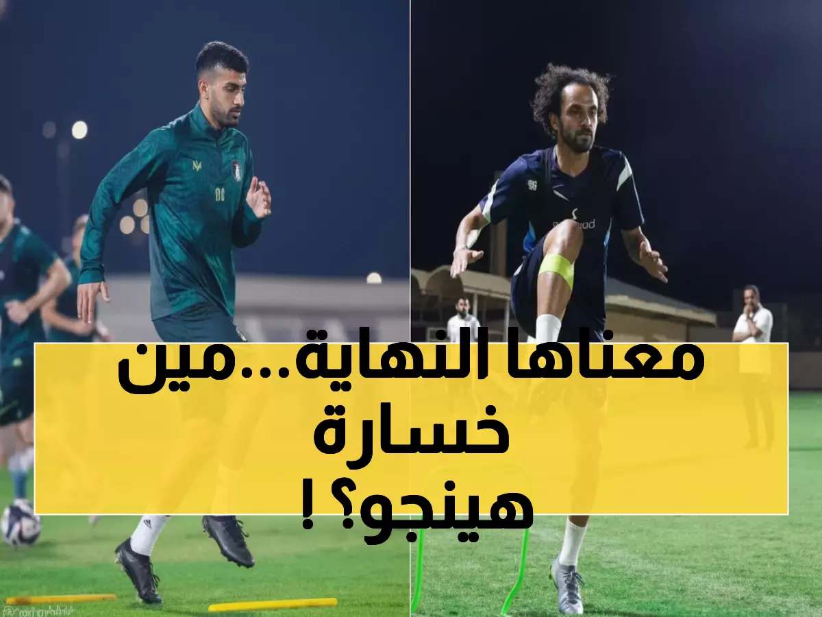 عاجل: مواجهة نارية تحسم تاريخ 4 تعادلات… الحزم والخليج في معركة البقاء!