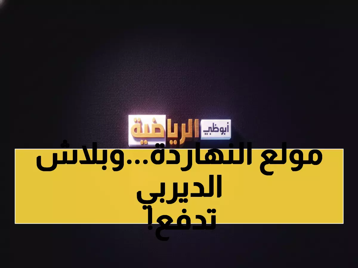عاجل: الأهلي والزمالك يتصارعان اليوم في نصف نهائي ناري - شاهد مجاناً على هذه الترددات!