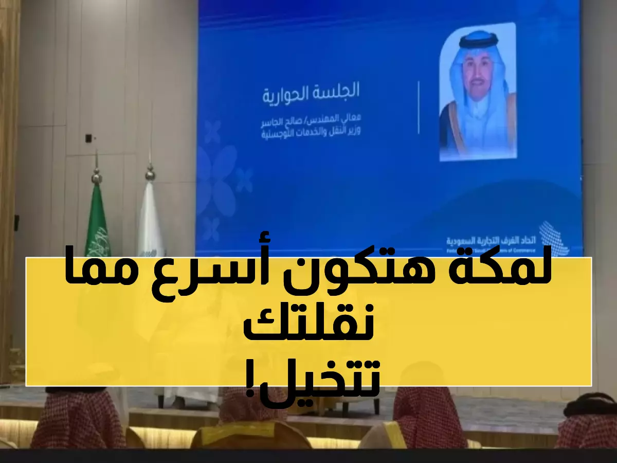 خلال أسابيع.. طريق مكة-جدة أول مشروع تطلقه وكالة التخصيص السعودية الجديدة