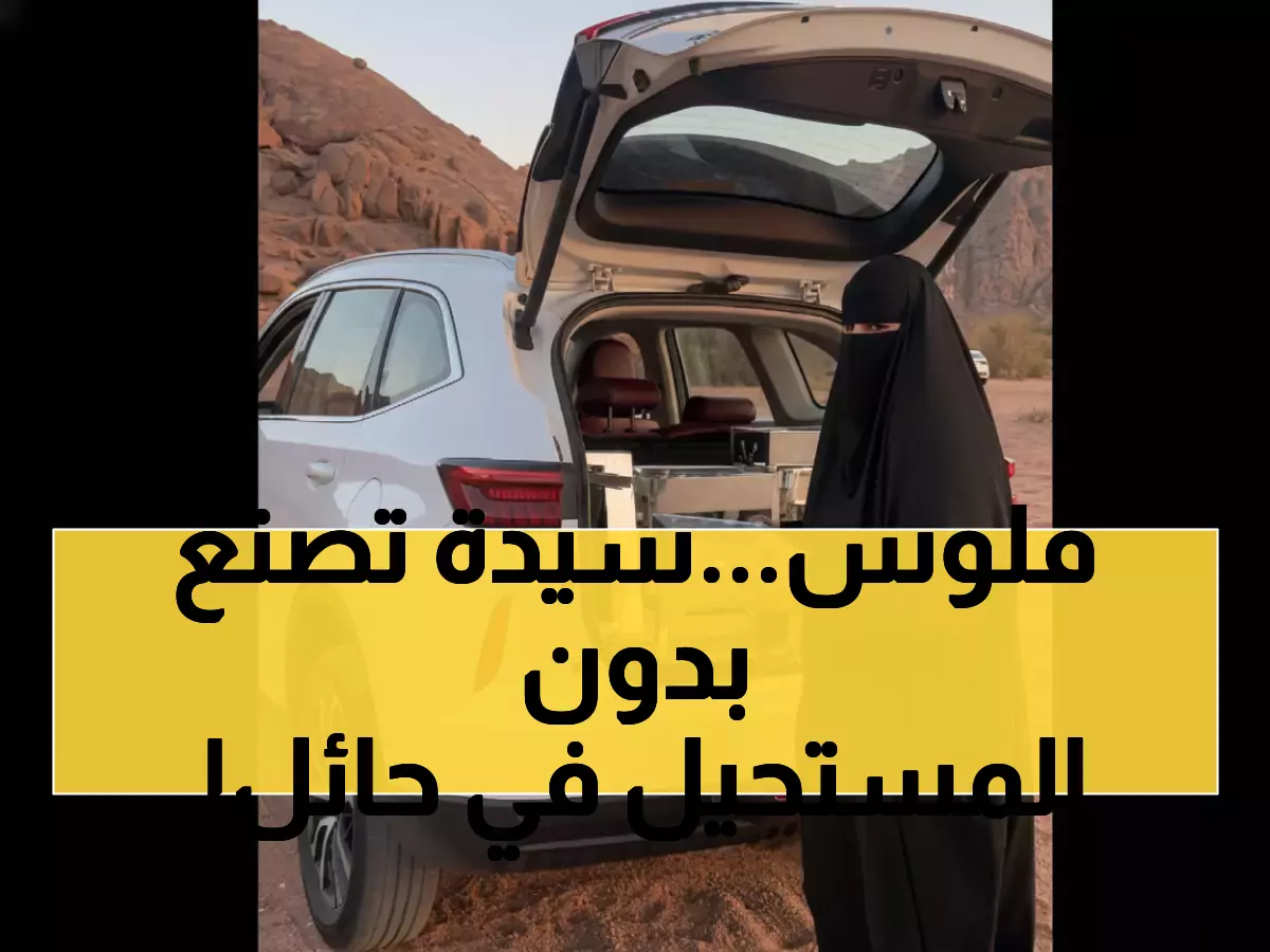 ملهمة: رائدة من حائل توزع المواقد مجاناً للسنة الثالثة... مبادرة تنقذ البيئة من التلوث!