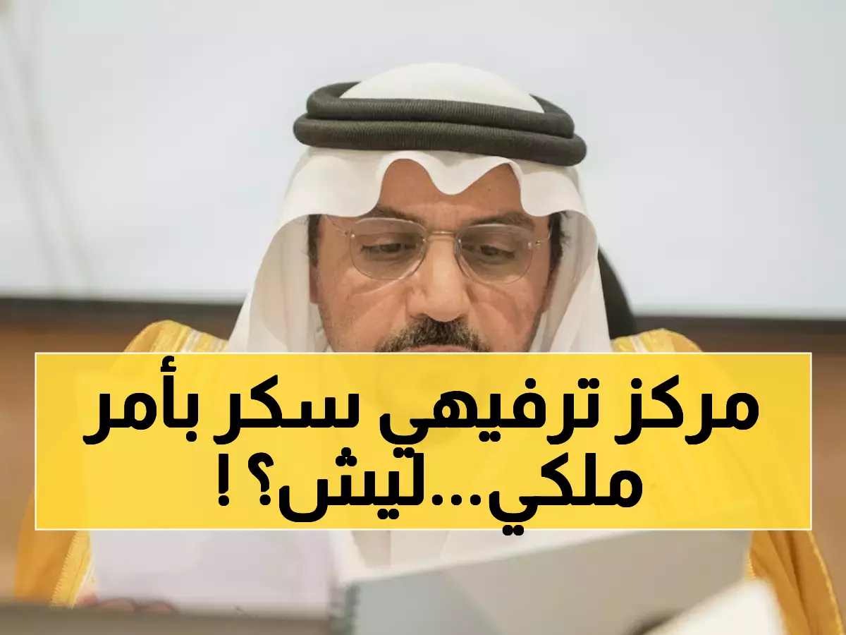 صادم في عنيزة: الأمير فيصل بن مشعل يتدخل شخصياً لإغلاق مركز ترفيهي… ما الذي حدث؟
