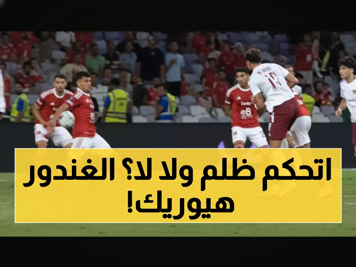 فضيحة: الحكم 'يسرق' ضربة جزاء واضحة من سيراميكا لصالح الأهلي - الغندور ينفجر غضباً!