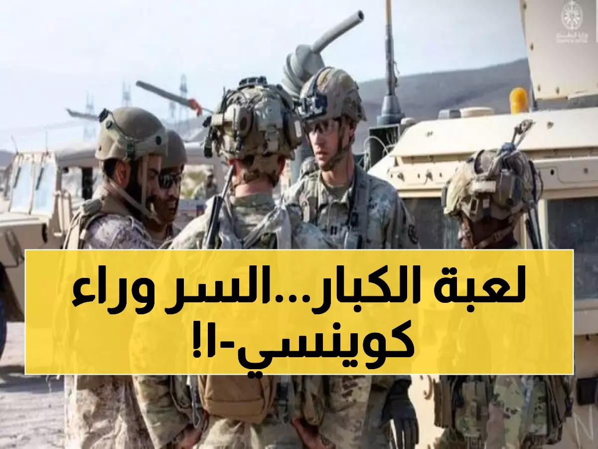 في فورت إيروين الأسطورية: السعودية وأميركا تطلقان 'كوينسي-1'... تحالف يعيد رسم الخريطة!