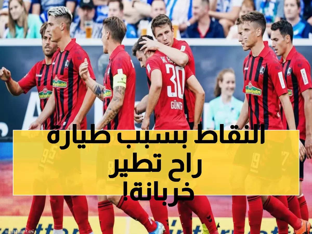 صادم: فرايبورج عالق في ألمانيا بسبب طائرة معطلة - هل ستخسر نقاط نيس الثمينة؟