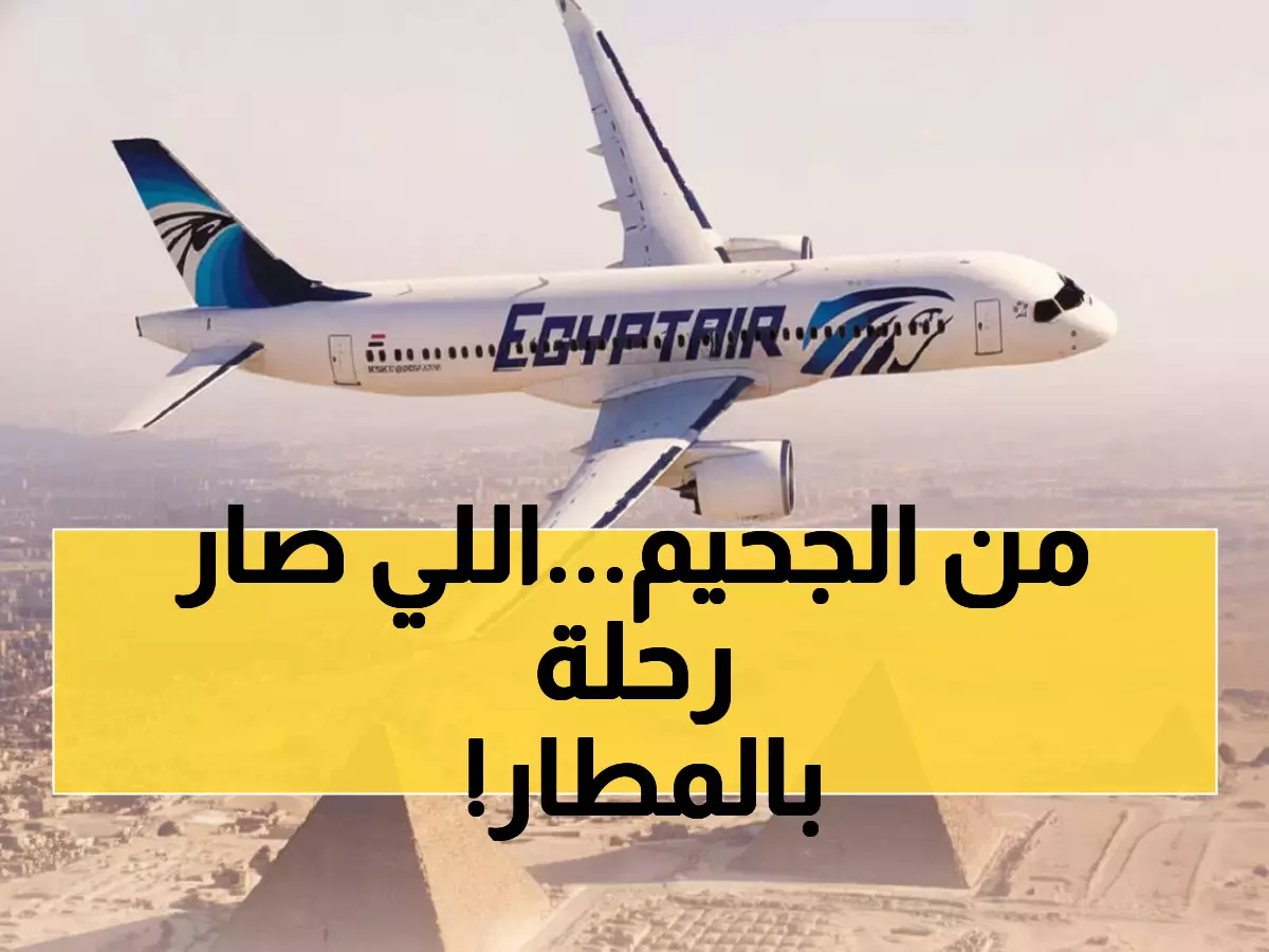 شاهد: كيف أمضى مسافرو المدينة المنورة 5 ساعات في المطار؟ مصر للطيران تروي القصة كاملة