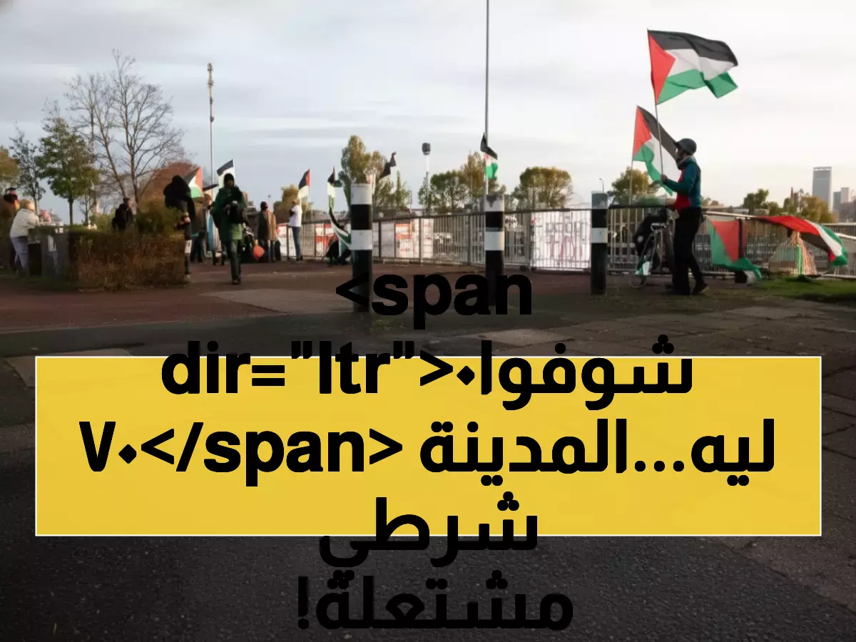 عاجل: 700 شرطي يحاصرون برمنغهام قبل مباراة نارية بين أستون فيلا ومكابي - هل ستشتعل الاحتجاجات؟