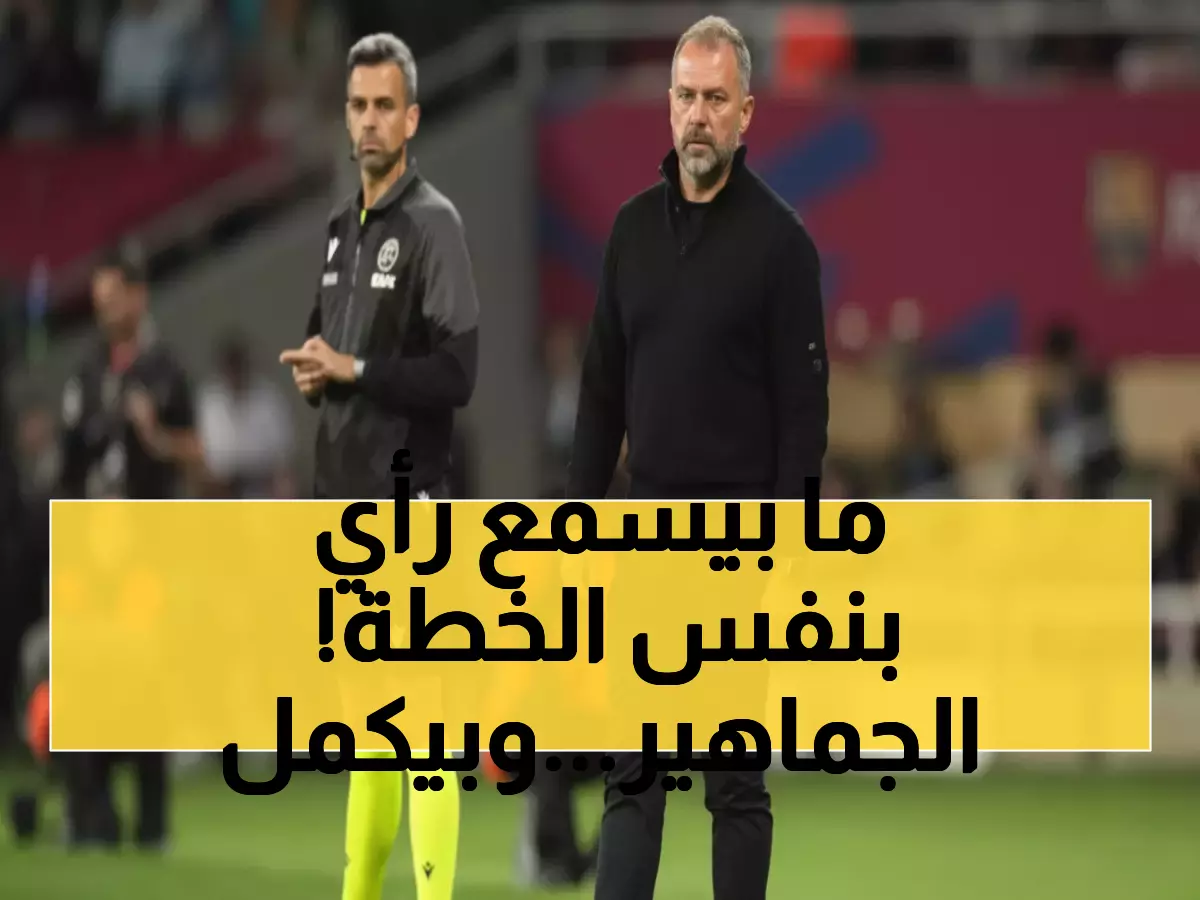 عاجل: فليك يصدم جماهير برشلونة... يرفض تغيير الدفاع الكارثي رغم تلقي 3 أهداف مع بروج!