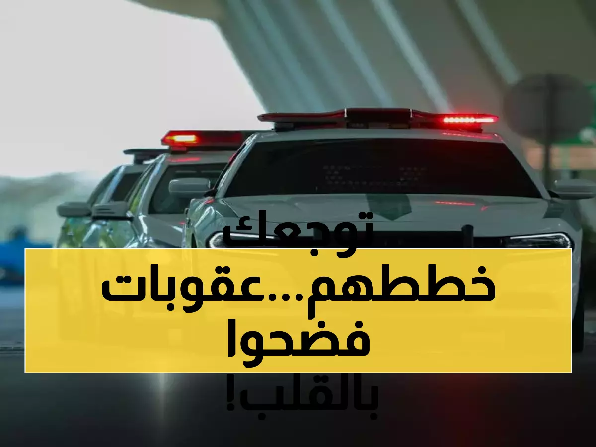 عاجل: السعودية تطلق "الترحيل الذاتي"... عقوبات مدمرة تصل لـ15 سنة ومليون ريال لمن يساعد الـ100 ألف متسلل!
