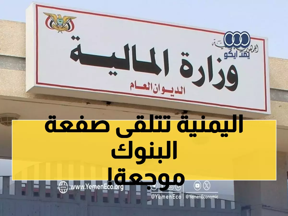 عاجل: قرار صادم يهز البنوك اليمنية… وزارة المالية تصدر أمراً بإغلاق جميع الحسابات الحكومية خارج بنك عدن!