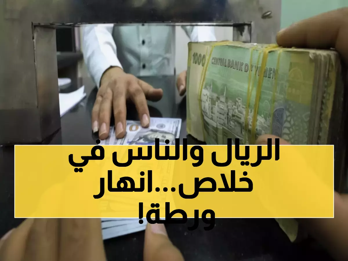 صادم: الدولار يقفز من 534 إلى 1617 ريال بين صنعاء وعدن... هل ينهار اقتصاد المواطن اليمني؟