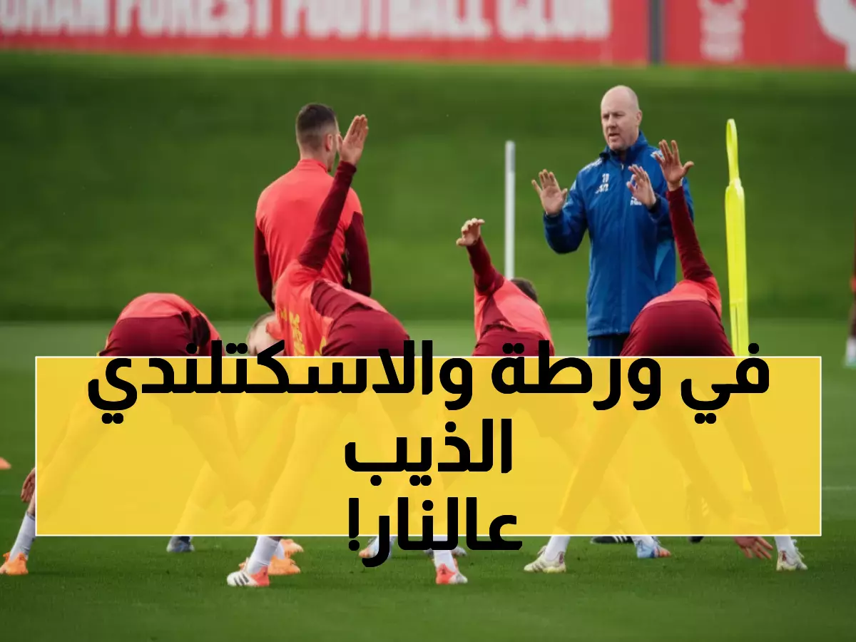 عاجل: روما في خطر حقيقي أمام رينجرز الغاضب... وفورست يهدد بمفاجأة جديدة!