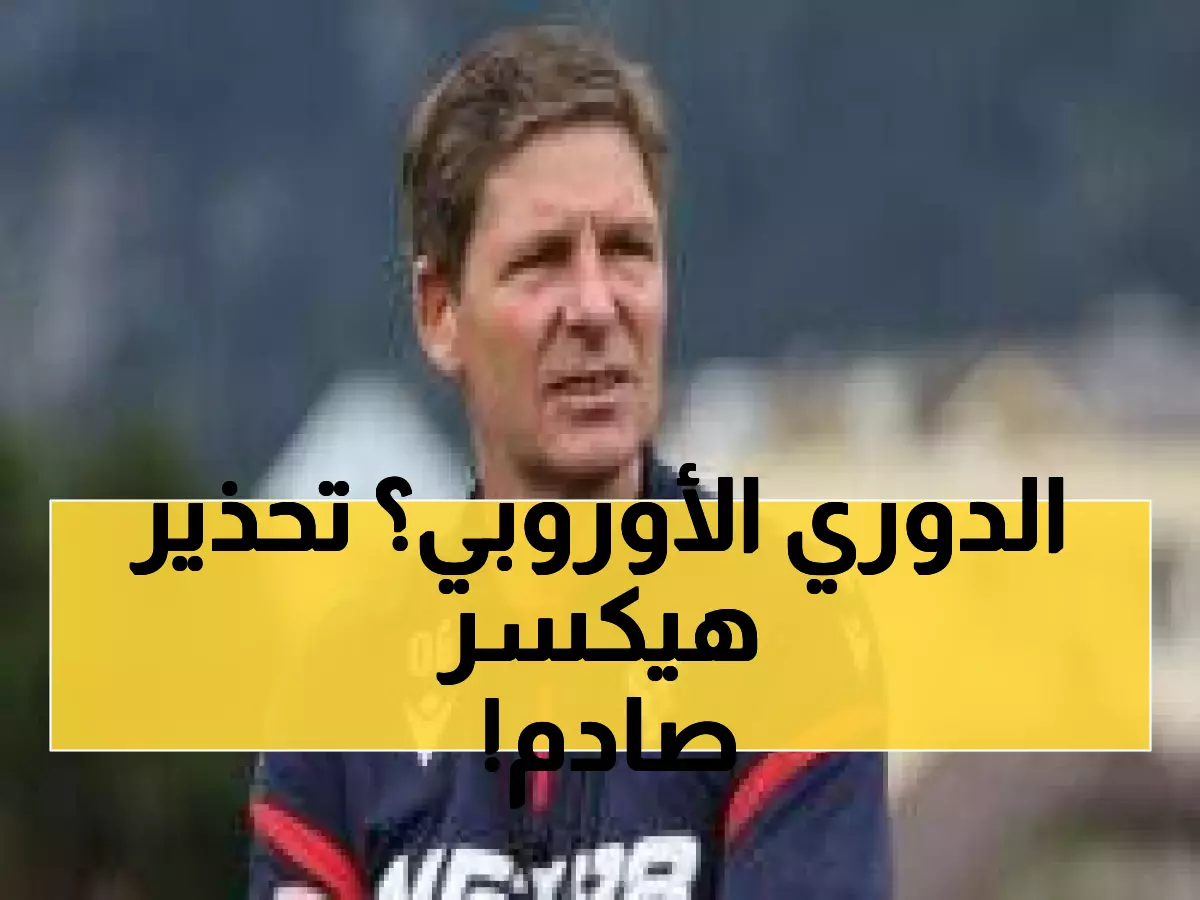 حصري: غلاسنر يطلق تحذيراً ناريّاً قبل مواجهة ألكمار - "بحاجة إلى أداء مثالي أو لا فوز!"