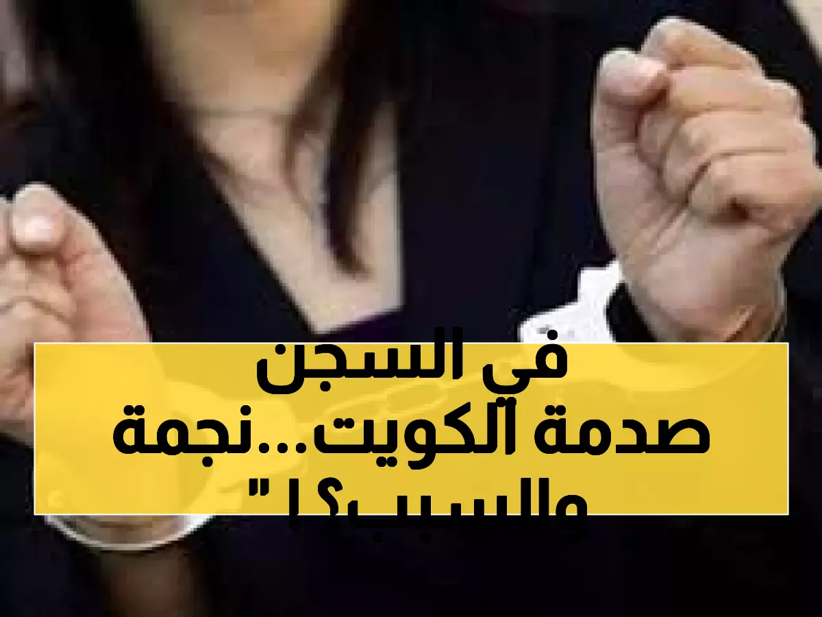 عاجل: حبس نجمة كويتية شهيرة 21 يوماً بتهمة أمن الدولة... والتسجيل المسرب يشعل الجدل!