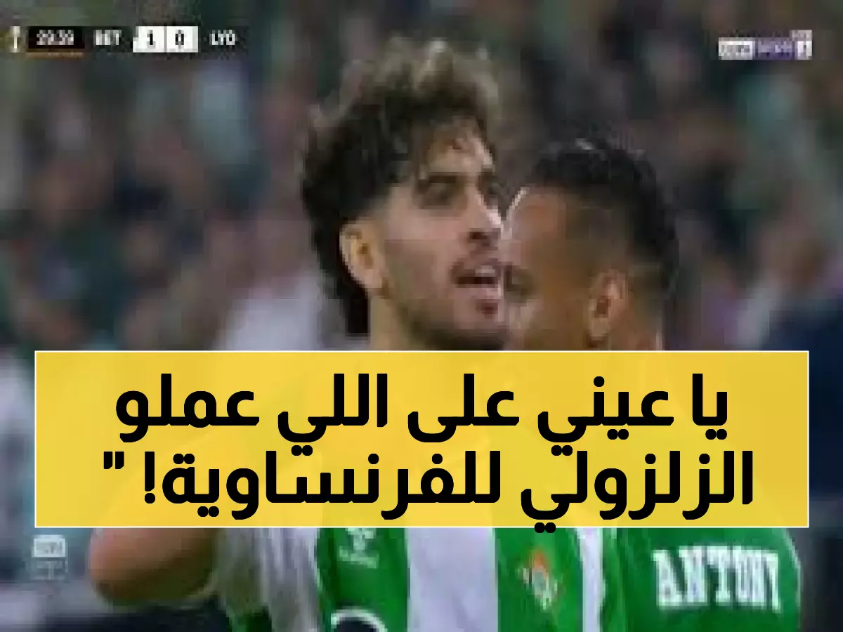 شاهد: الزلزولي يفجر مفاجأة تاريخية ويدك مرمى ليون الفرنسي بصاروخ ناري! 🔥⚽