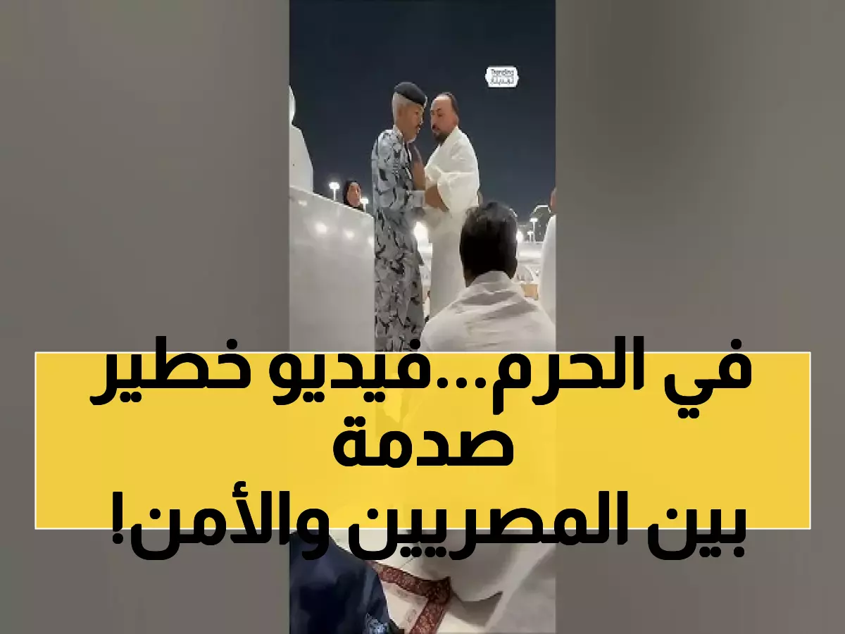شاهد: الفيديو المثير للجدل الذي هز المسجد الحرام... اشتباك بين أمن سعودي ومعتمرين مصريين يشعل مواقع التواصل!