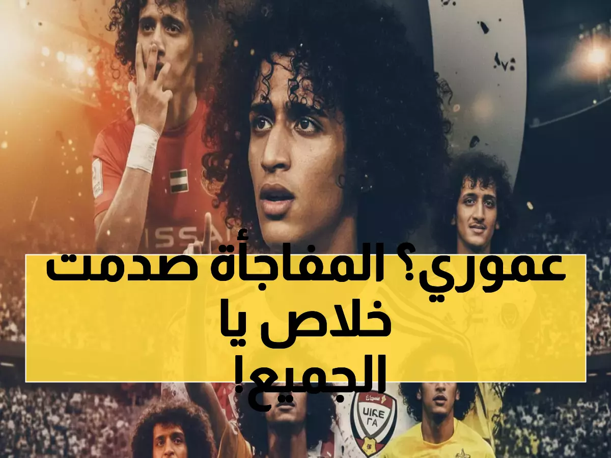 وداعاً أسطورة الكرة الآسيوية: عموري يعتزل بعد 25 سنة ويكشف السر وراء قراره المفاجئ!