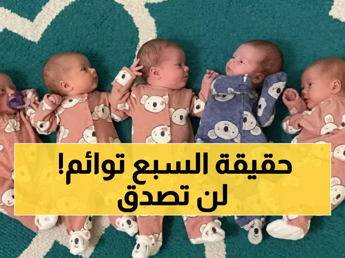 حقائق مذهلة: بعد مسلسل محمد سلام... هل 7 توائم ممكن طبياً؟ الإجابة ستصدمك