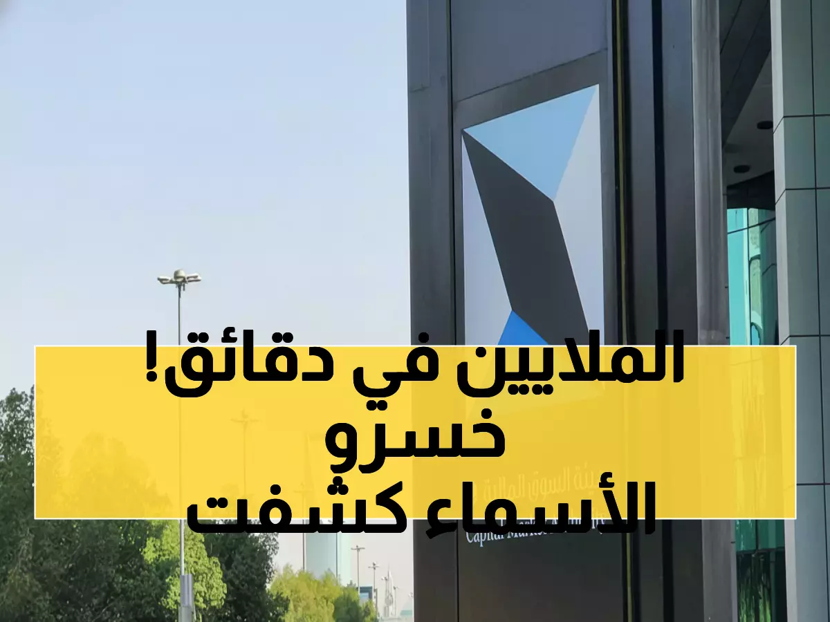 عاجل: السوق المالية تسقط 24 مستثمراً بغرامات 2.7 مليون ريال - الأسماء كاملة والمخالفات صادمة!