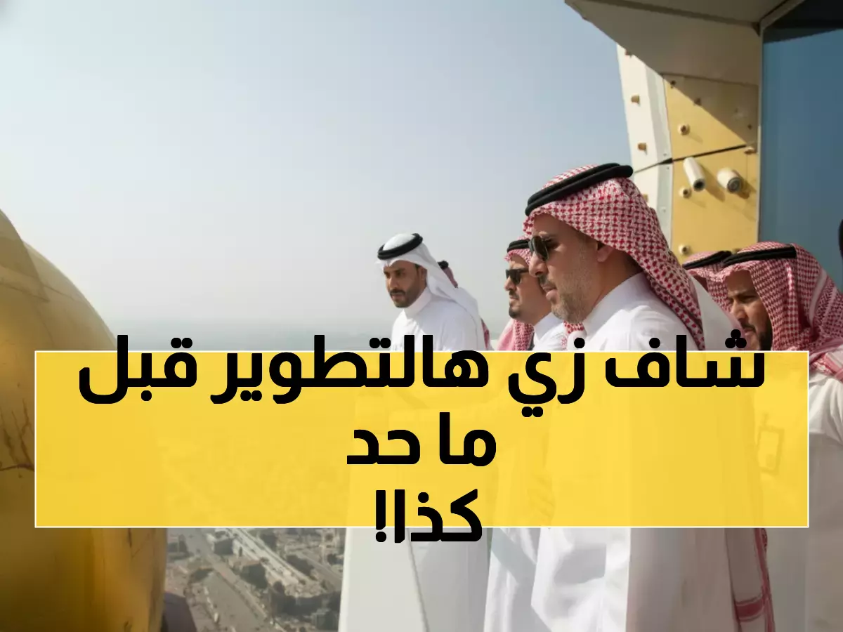 شاهد: تطوير تاريخي للحرم المكي... الأمير سعود يشرف شخصياً على مشاريع ستبهر 2 مليار مسلم!