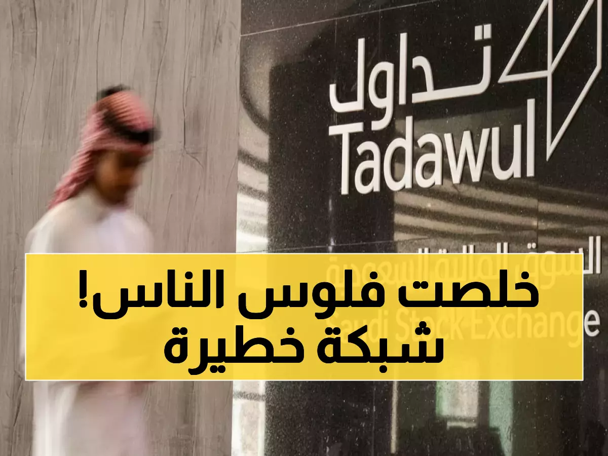فضيحة: كشف شبكة احتيال ضخمة بـ24 متلاعباً سرقوا 5 ملايين ريال من السوق السعودية!