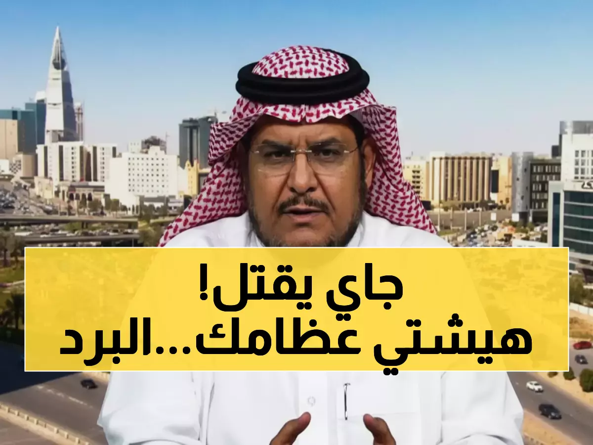 حصري: برد قطبي يغزو السعودية بقوة تاريخية… الحصيني يحذر: 11 منطقة في خطر والأسوأ قادم!