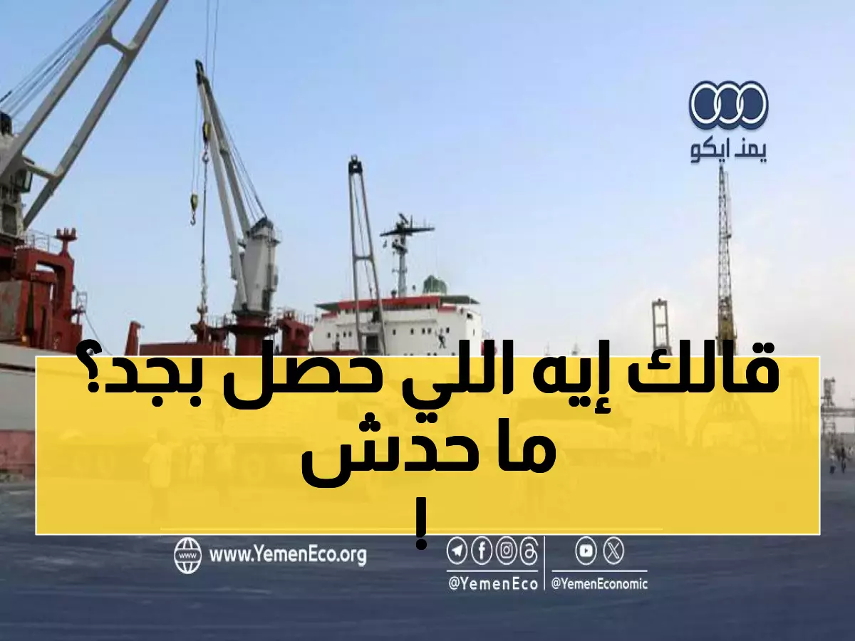 حصري: الحقيقة الكاملة وراء أزمة السكر في اليمن… و120 ألف طن تنهي المعاناة نهائياً!