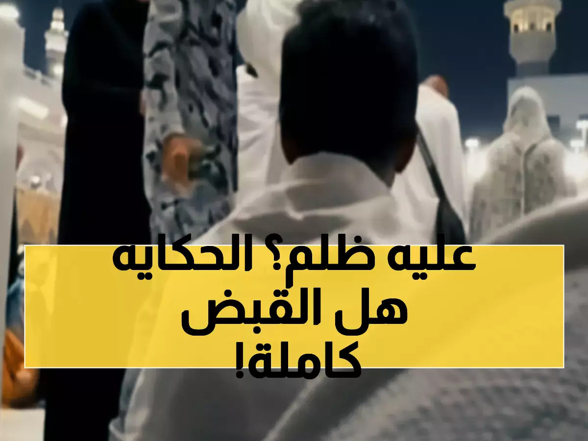 حقيقة الفيديو المثير: هل تجاوز المعتمر المصري حدوده أم أخطأ الأمن السعودي في الحرم؟