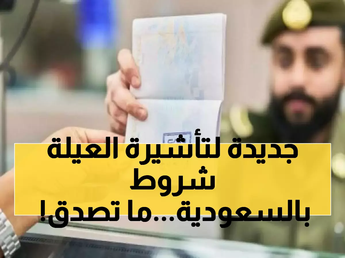 صادم: 3 شروط جديدة للحصول على تأشيرة الزيارة العائلية في السعودية... هل ستؤثر على عائلتك؟