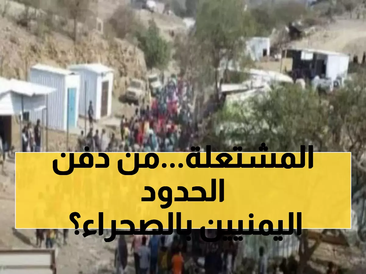 خلف الكواليس: كيف تحولت شبكة التهريب للسعودية لحرب داخلية… والعمال اليمنيون يدفعون الثمن؟