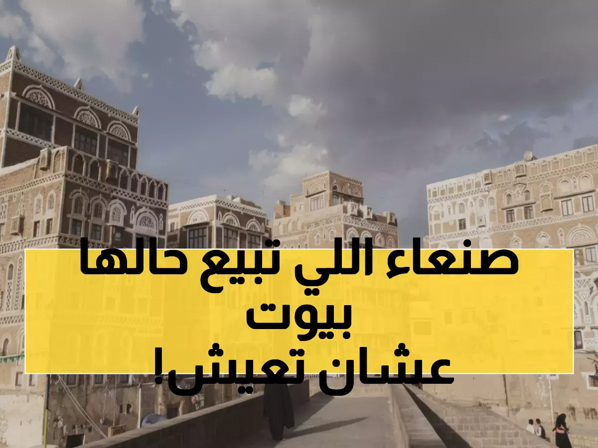 صادم: آلاف الأسر في صنعاء تبيع أثاث منازلها لتأمين الخبز… الأرصفة تتحول لساحات مأساة!