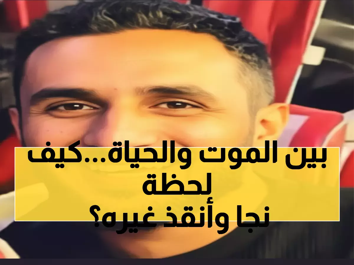 معجزة حقيقية: 'صاحب الابتسامة الجميلة' ينجو من جحيم قتل 36 شخصاً - شاهد كيف أنقذ حياته وحياة آخرين!